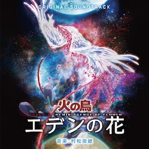 宮下富実夫 / 火の鳥 宇宙編 オリジナル・サウンドトラック