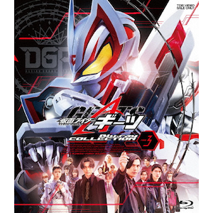 仮面ライダーギーツ Blu-ray COLLECTION 3 | 簡秀吉 | BSTD-09898