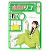 量産型リコ 最後のプラモ女子の人生組み立て記　 DVD 全巻セット　与田祐希 Amazon.co.jp: 量産型リコ –最後のプラモ女子の人生組み立て記