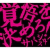 �o������߂�!(DVD�t)  �T�o�V�X�^�[
