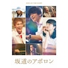 坂道のアポロン　DVD豪華版 DVD Amazon.co.jp: 坂道のアポロン DVD豪華版 : 知念侑李, 中川大志