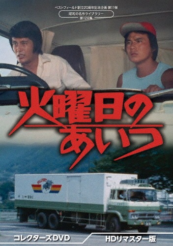 泣かせるあいつ コレクターズDVD【昭和の名作ライブラリー 第