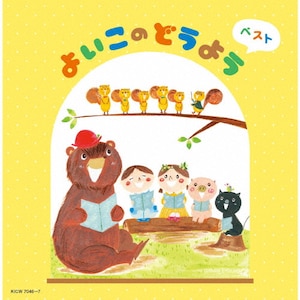 よいこのどうよう ベスト|童謡・唱歌|KICW-7046/7