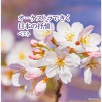 �I�[�P�X�g���ł������{�̝R�� �x�X�g|����Y,���{�t�B���n�[���j�[�����y�c|KICW-7090/1