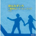 ���݂͂�����`���f�̃��[�h�E�~���[�W�b�N �x�X�g|�C���X�g�D�������^��|KICW-7138/9     