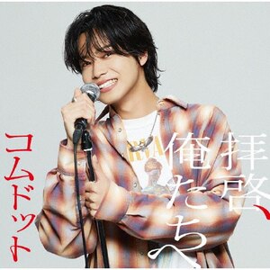 拝啓、俺たちへ(やまと盤)|コムドット|UPCH-7663