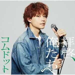 拝啓、俺たちへ(ゆうた盤) | コムドット | UPCH-7664