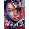 怪物の木こり Blu-ray豪華版 | 亀梨和也 | EYXF-14338/B