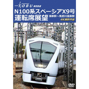 運行開始 1周年記念作品 東武鉄道 N100系スペーシア X 9号 運転