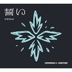 ����(CHIKAI)(��������B/�t�H�g�u�b�N��)|TOMORROW X TOGETHER|TYCT-39233