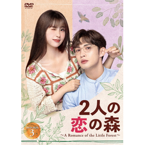 2l̗̐X `A Romance of the Little Forest` DVD-BOX3|[EV[V,`Err|HPBR-2617