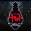Amazon | 二人の宇宙戦艦ヤマト (完全生産限定盤) | 宮川彬良