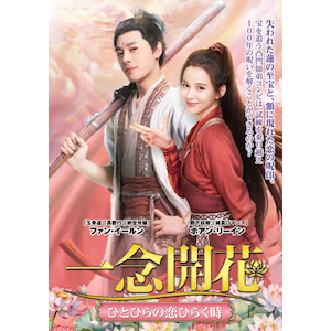 一念開花 ～ひとひらの恋ひらく時～ DVD-BOX1 | ファン
