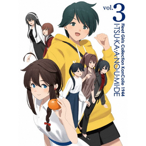 『「艦これ」いつかあの海で』第三巻  アニメーション