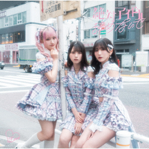 絶対アイドル辞めないで(Type A)【CD+DVD】|=LOVE|VVCL-2518/9