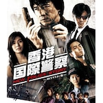 ���`���یx�@/NEW POLICE STORY 4K���}�X�^�[��|�W���b�L�[�E�`�F��|TWBS-5394