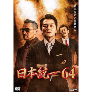 日本統一64 | 本宮泰風 | DRCU-17554 | ライツキューブ | Joshin webショップ 通販 日本統一64 | 本宮泰風 | DRCU-17554 | ライツキューブ | Joshin webショップ 通販