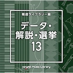 NTVM Music Library �񓹃��C�u�����[�� �f�[�^�E����E�I��13|�C���X�g�D�������^��|VPCD-87033