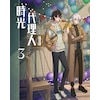 時光代理人 -LINK CLICK- II 3【完全生産限定版