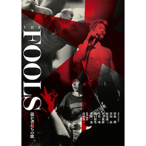 THE FOOLS 愚か者たちの歌<完全版>限定盤 | THE FOOLS | DVSOL