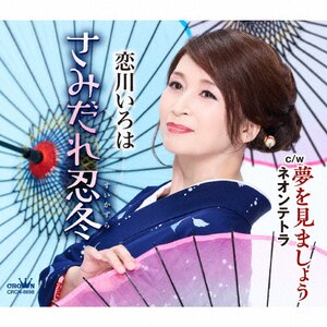 さみだれ忍冬|恋川いろは|CRCN-8698