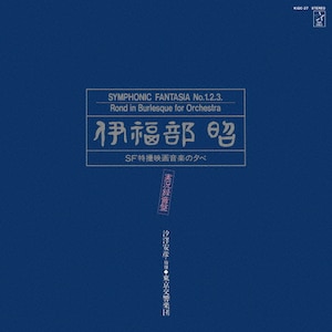 伊福部昭SF特撮映画音楽の夕べ」実況録音盤 | 伊福部昭 | KIGC