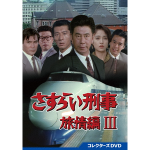 Amazon.co.jp: さすらい刑事旅情編Ⅲ コレクターズDVD [DVD