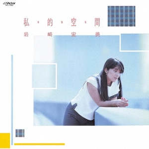 私・的・空・間 +4 | 岩崎宏美 | VICL-77064 | ビクター