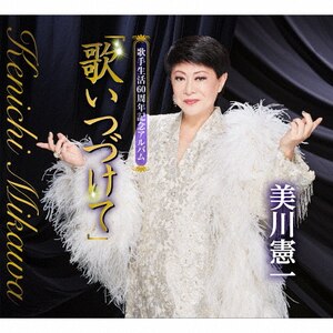歌手生活60周年記念アルバム「歌いつづけて」|美川憲一|CRCN-41513/8
