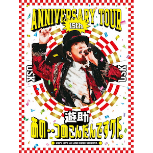 �V�� 15th Anniversary Tour�u���́E�E�߂��񂾂�ł��P�h�B�v�yBlu-ray�z|�V��|SRXL-545