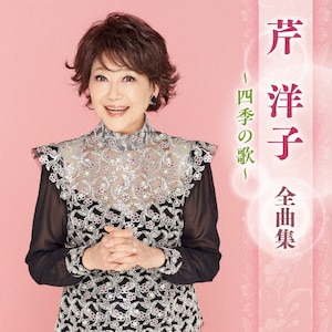 芹洋子 全曲集 ～四季の歌～|芹洋子|KICX-5718
