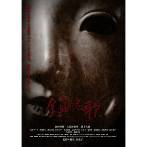 鎮魂歌 たましずめのうた|日向野祥|LMDS-092