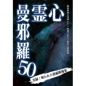 心霊曼邪羅50 | 心霊 | LMDS-093 | メーカーオリジナル | Joshin 心霊曼邪羅50 | 心霊 | LMDS-093 | メーカーオリジナル | Joshin