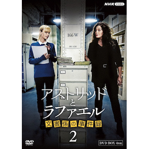 アストリッドとラファエル 文書係の事件録 シーズン2 DVDBOX