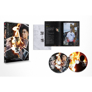 罪と悪 豪華版【Blu-ray】|高良健吾|HPXN-408