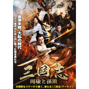 三国志DVD22巻 三国志演戯・完全ノーカット版（DVD20巻組／送料サービス）