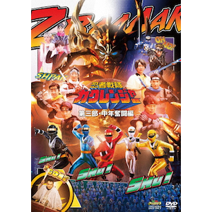 忍者戦隊カクレンジャー 第三部・中年奮闘編 | 小川輝晃 | DSTD 忍者戦隊カクレンジャー 第三部・中年奮闘編 | 小川輝晃 | DSTD