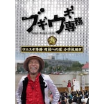 �u�M�E�M�ꖱ DVD vol.21 �E�G�X�M�ꖱ ��Z�ւ̓� ���w�Z��IV|�㐙����|VPBF-15787      