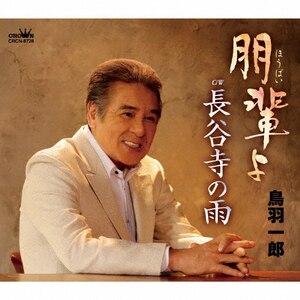 [8cmCD] 鳥羽一郎 天下布武 c/w 男泣きメロ譜＆振付カード付き hq720.jpg?sqp=-