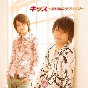 キッス～帰り道のラブソング～ | テゴマス | LCCN-0132 | ELOV