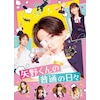 矢野くんの普通の日々【DVD】 | 八木勇征 | RZBD-67253 | rhythm