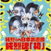 純烈 in 日本武道館 純烈魂「初」 | 純烈 | CRBN-141/2 | 日本