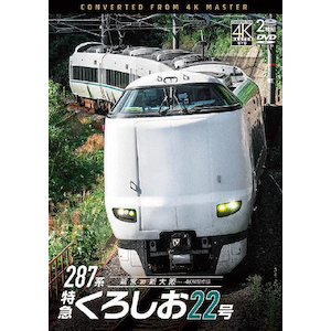 ビコム DVDシリーズ 287系 特急くろしお22号 4K撮影作品 新宮 ビコム DVDシリーズ 287系 特急くろしお22号 4K撮影作品 新宮