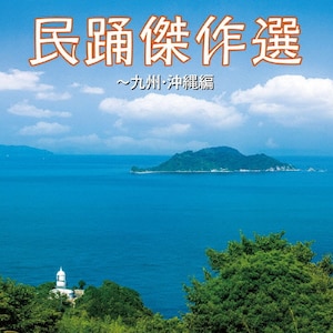 民踊傑作選～九州・沖縄編|民謡|COCF-18284