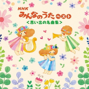 NHK݂Ȃ̂ xXg<vo̖ȏW>|q|KICW-7211