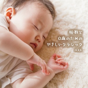 胎教と0歳のためのやさしいクラシック ベスト|オムニバス(クラシック)|KICW-7326