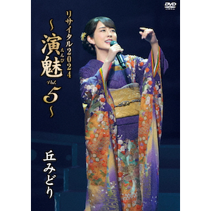 Amazon.co.jp: 丘みどりリサイタル2018~演魅(えんび)~(Blu-ray