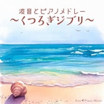 �g���ƃs�A�m���h���[�`���났�W�u���`|kno Piano Music|PCCA-06391