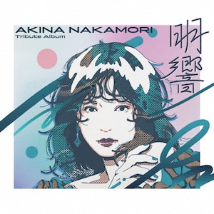 中森明菜 Tribute Album“明響 中森明菜 Tribute Album“明響