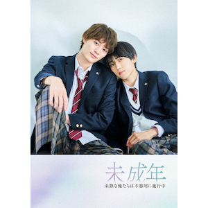 未成年～未熟な俺たちは不器用に進行中～ DVD BOX|本島純政,上村謙信|EYBF-14673/5